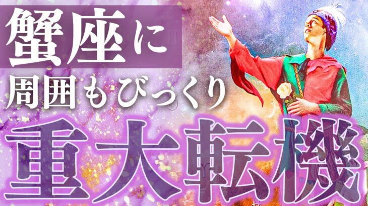 蟹座♋️もうすぐ超重大な転機が訪れる「まさか…」今後の展開を完全透視【蟹座 運勢 12月 仕事 恋愛】