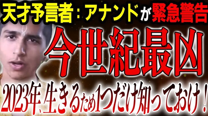 【緊急警告】アナンド君から緊急メッセージ！23年、日本の状況は悪い方へ？ここ20年で『最大な出来事』来るぞ⁉【アナンド予言：都市伝説】