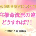 四柱推命の流派の違い、どうすれば？！