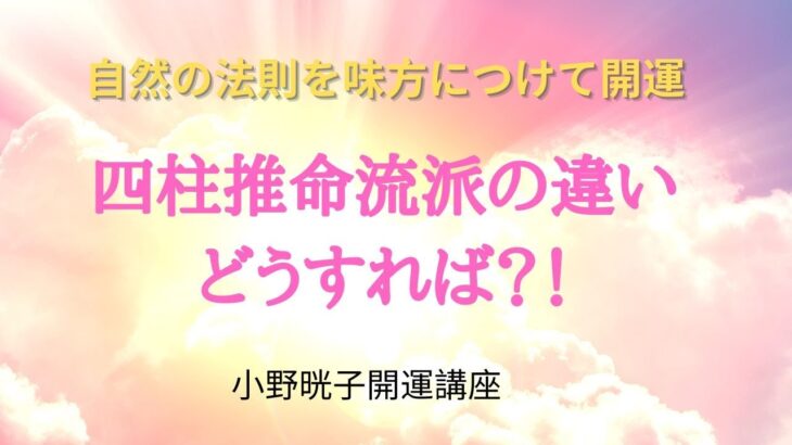 四柱推命の流派の違い、どうすれば？！