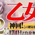 【おとめ座】師走の神回☆絶対見てほしい12月の運気！2022年12月の運勢【癒しの174Hz当たる占い】