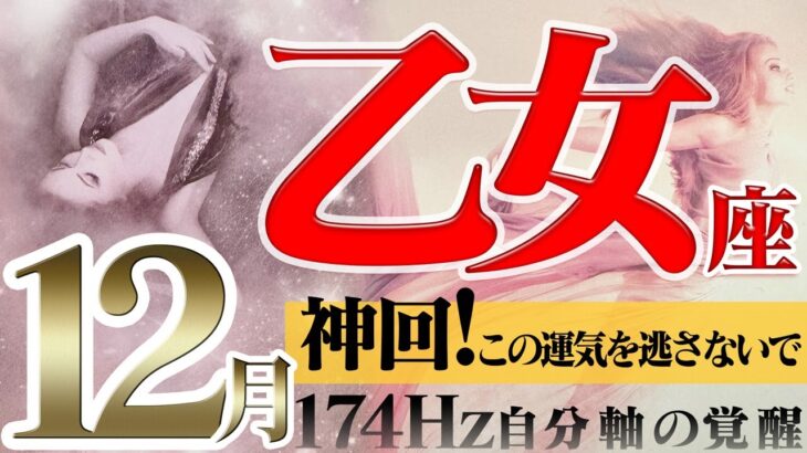 【おとめ座】師走の神回☆絶対見てほしい12月の運気！2022年12月の運勢【癒しの174Hz当たる占い】