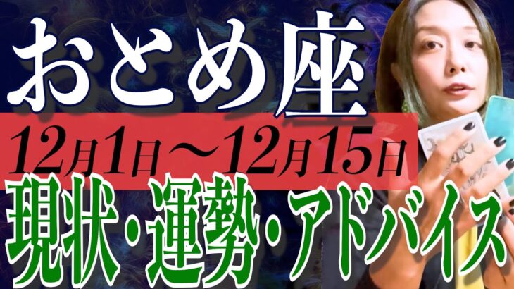 おとめ座さん12月1日から15日の運勢、アドバイス🍀*゜タロット占い