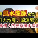 台灣的風水龍脈被毀！921大地震、國運衰弱！日本人的邪惡風水地理法術