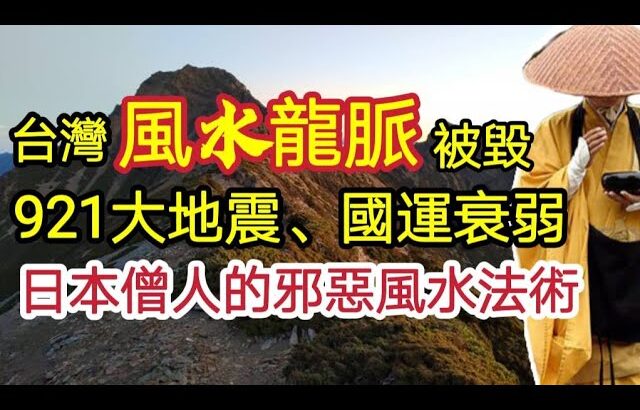 台灣的風水龍脈被毀！921大地震、國運衰弱！日本人的邪惡風水地理法術