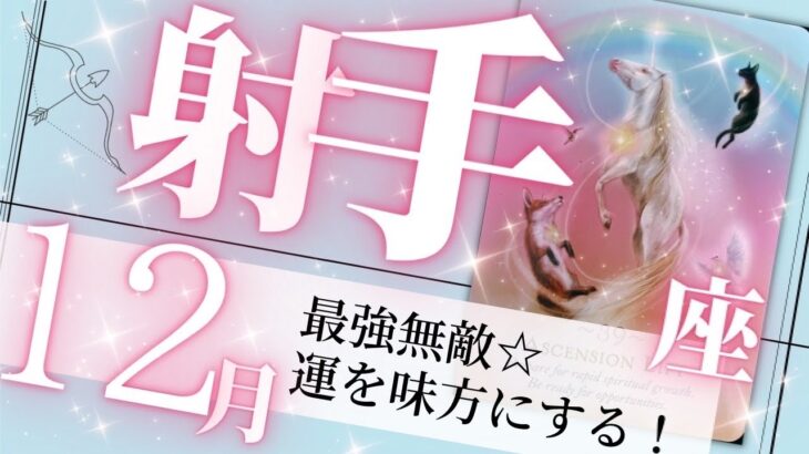 射手座♐️12月の運勢🌈怖いものなし✨チャンスを呼び込む強さを得る💖癒しと気付きのタロット占い🔮