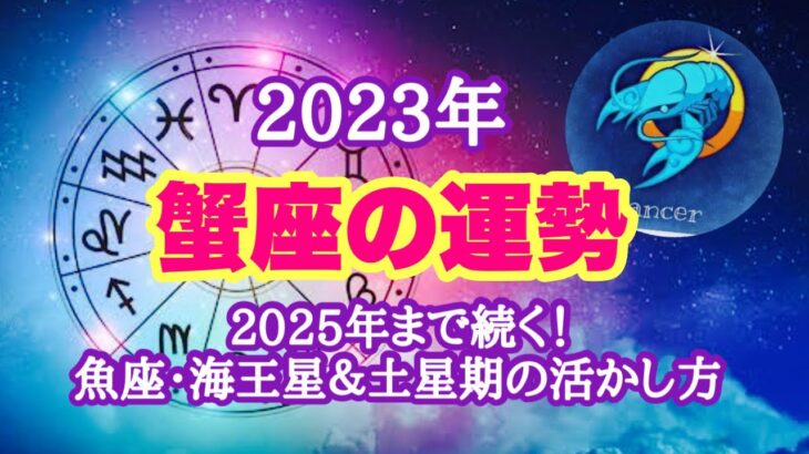 2023年✨蟹座✨魚座の海王星＆土星期の活かし方