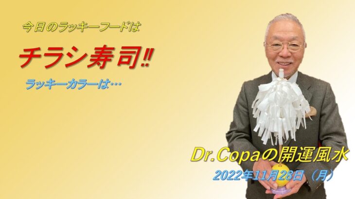 【Dr.Copaの開運風水】2022年11月28日（月）