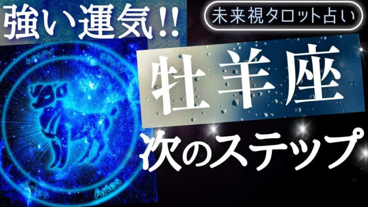 【牡羊座】♈おひつじ座🌈これから1ヶ月 あなたに起こる驚愕の事実✨✨仕事とお金・人間関係［未来視タロット占い］