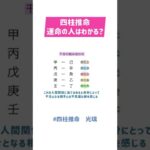 【四柱推命 光璃】四柱推命で運命の人はわかる？#shorts