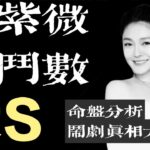 紫微斗数丨大S徐熙媛命盘丨揭露事件的真相丨汪小菲的真实样子丨二婚的大S真的幸福吗？#紫微斗数 #紫微斗數 #大s #徐熙媛 #汪小菲 #紫微斗数明星#