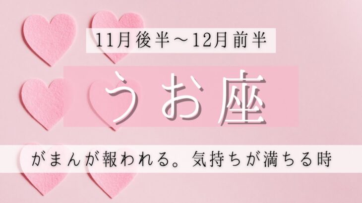 うお座♓2022年11月後半～│全体運・恋愛・仕事・人間関係 テーマ別タロットリーディング