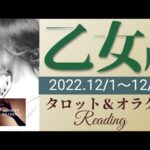 【おとめ座】2022年12月前半 運勢 タロット占い～頑張ったあなたに大きな成果が🌟 ̖́-モチベUP❣️新たな目標にチャレンジを～