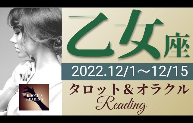 【おとめ座】2022年12月前半 運勢 タロット占い～頑張ったあなたに大きな成果が🌟 ̖́-モチベUP❣️新たな目標にチャレンジを～