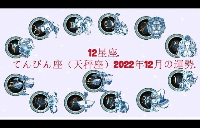 てんびん座（天秤座）2022年12月の運勢. –  12星座.