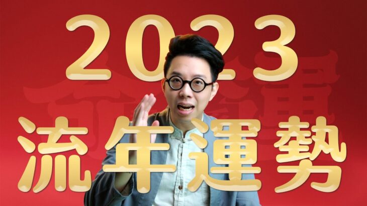 桃花煞來襲！2023流年運勢【命運設計系#69】命理大師 簡少年