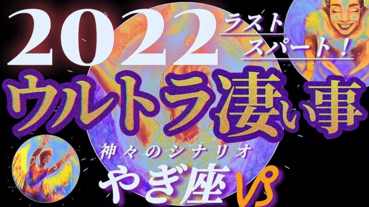 【山羊座♑2022年ラスト】あぁっ…これが真の自由！！自分、フリーダム宣言！　✡️ウルトラ凄い事✡️　　❨オラクル、タロット占い❩