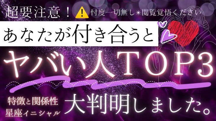 【超運命的に】あなたとヤバい恋になる人top3❤️【恋愛】忖度一切無し、タロット本格リーディング、特徴,星座,イニシャル