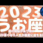 【うお座 2023年】年間リーディング　涙の祝福があります🕯💗　器が深くなり人生が慈愛に満ちる年💗　魚座　オラクルカードリーディング