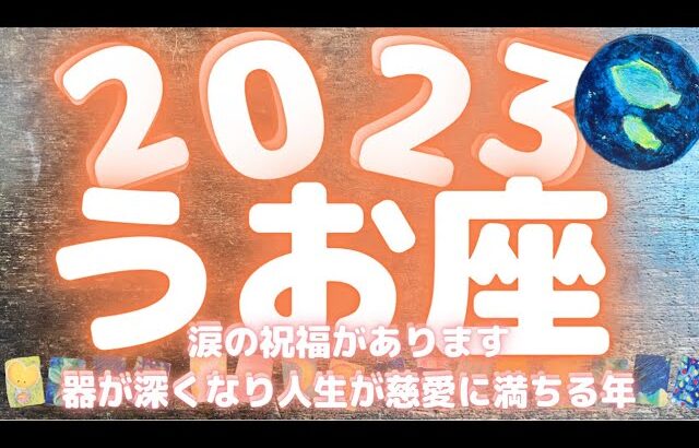 【うお座 2023年】年間リーディング　涙の祝福があります🕯💗　器が深くなり人生が慈愛に満ちる年💗　魚座　オラクルカードリーディング