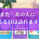 あの人に会いたい…【恋愛💖】またあの人に会える日は訪れますか…？いつ会える…？【タロット🔮オラクルカード】片思い・復縁・音信不通・冷却期間・疎遠・あの人の気持ち・本音・片想い・恋の行方・未来