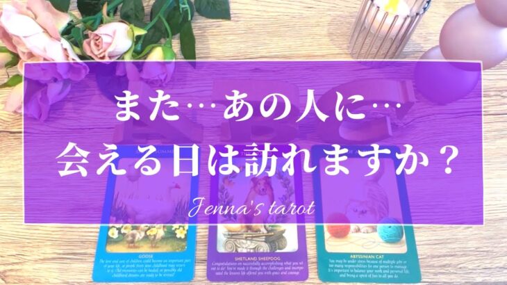 あの人に会いたい…【恋愛💖】またあの人に会える日は訪れますか…？いつ会える…？【タロット🔮オラクルカード】片思い・復縁・音信不通・冷却期間・疎遠・あの人の気持ち・本音・片想い・恋の行方・未来