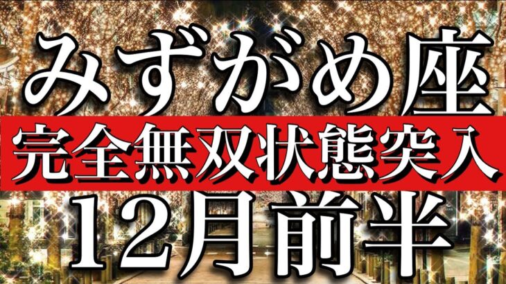 みずがめ座♒︎12月前半 大アルカナ4枚！完全無双状態突入　Aquarius✴︎December