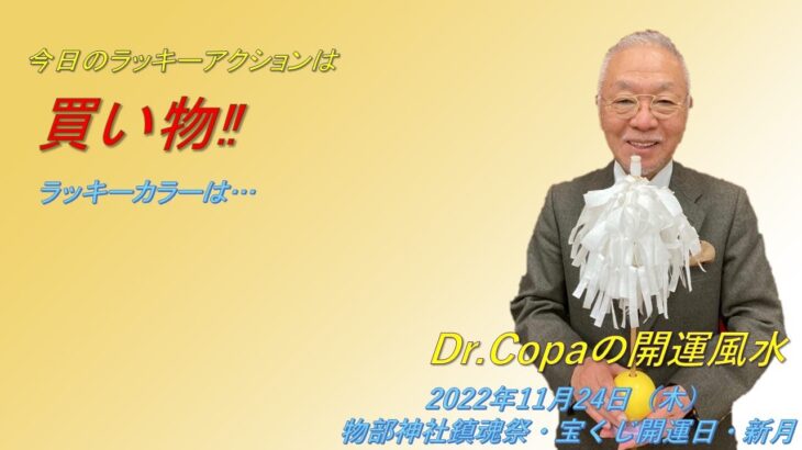 【Dr.Copaの開運風水】2022年11月24日（木）