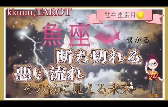 大きな贈り物が‼️🎁魚座♓さん【牡牛座満月🌕〜断ち切れる悪い流れからその後に見える未来とは⁉️】#タロット占い #直感リーディング #2022