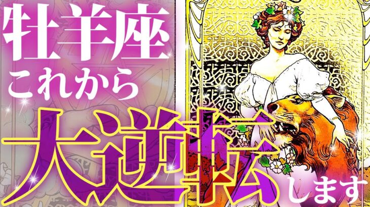 牡羊座♈️11月の運勢「流石にヤバすぎた…」これから覚醒して大逆転を遂げます【牡羊座 運勢 11月後半〜12月前半】