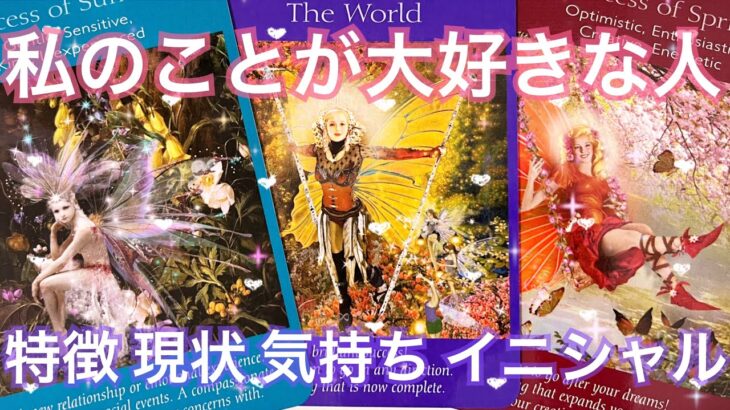 今あなたのことが大好きな人💗特徴 気持ちや印象 近々アクションある？イニシャル💗恋愛タロット占いオラクルカードリーディング