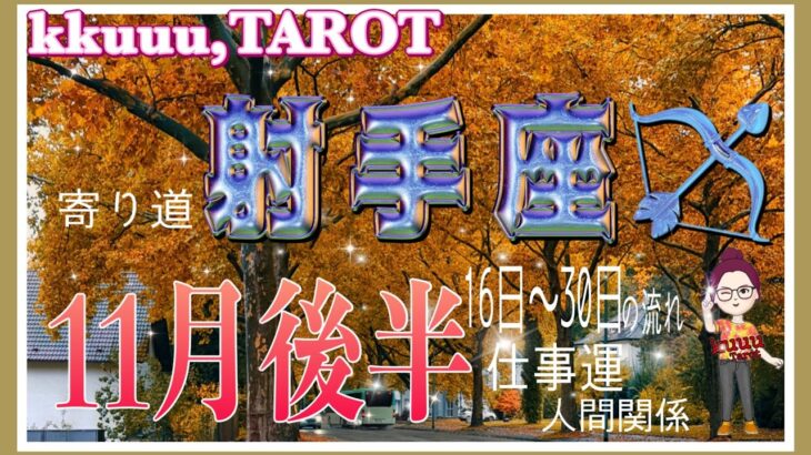 楽しんで過ごして🎶射手座♐さん【11月後半の運勢〜16日〜30日の流れ・仕事運・人間関係】#タロット占い #直感リーディング #2022