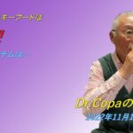 【Dr.Copaの開運風水】2022年11月10日（木）