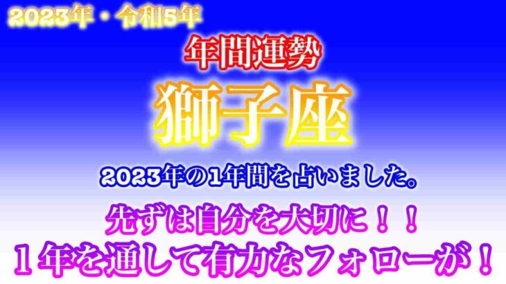 【2023年・令和5年・♌️獅子座・しし座】🔮タロット占い・年末特別企画・星座別年間運勢・仕事・金運・恋愛・人間関係・健康・総合占い✨⚠️概要欄ご覧下さいませ❤️