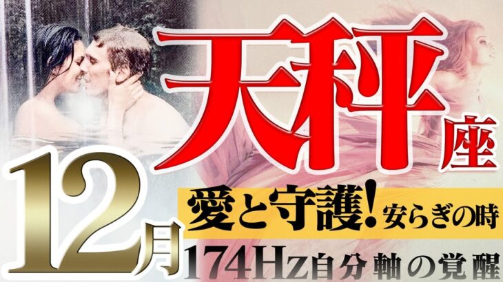 【てんびん座】安定の理由を深掘り☆守られる12月！2022年12月の運勢【癒しの174Hz当たる占い】