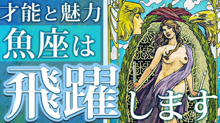 魚座♓️11月の運勢「大飛躍します..」劇的に変化を迎える🌈宇宙の愛を受ける時【運勢 全体運 恋愛 仕事】［11月後半〜12月前半］