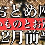 おとめ座♍︎12月前半　大アルカナ4枚！古い自分とお別れ　Virgo✴︎December