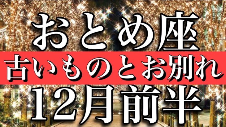 おとめ座♍︎12月前半　大アルカナ4枚！古い自分とお別れ　Virgo✴︎December