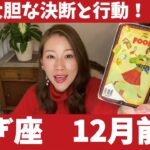 やぎ座♑️12月前半🔮大胆な決断と行動が大飛躍へ繋がる！！自分の力を信じて進んでください！