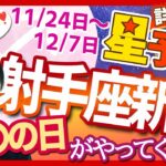 射手座新月🌙待ちに待った【〇〇】の日がやって来る‼️