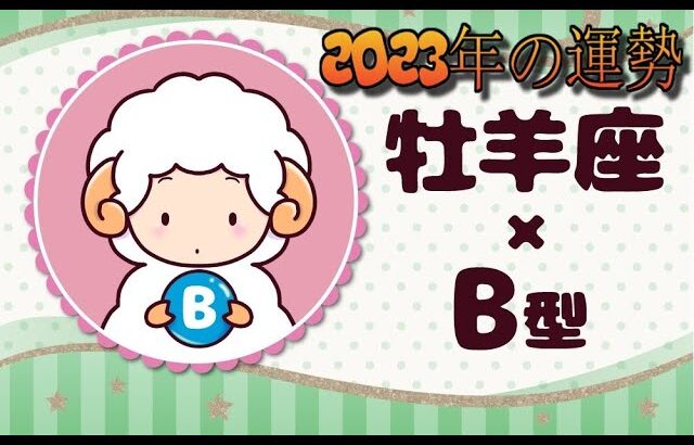 牡羊座（おひつじ座）×B型の2023年の運勢や性格や恋愛傾向や適職や男女別の攻略法や芸能人まで紹介！