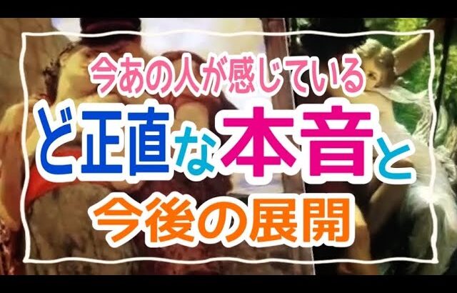 【意外過ぎ注意⚠️】今あの人が感じているあなたへのど正直な本音と今後の展開💞