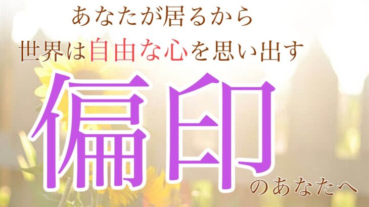 〜四柱推命・偏印のあなたへ〜あなたが居るから世界は自由な心を思い出す