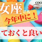 乙女座♍️ 【今年中に❣やっておくと良いこと】2022　ココママの個人鑑定級タロット占い🔮オラクルカードリーディング