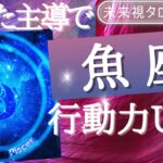 【魚座】♓うお座🌈これから1ヶ月 あなたが知る驚きの事実🌟仕事とお金・人間関係［未来視タロット占い］