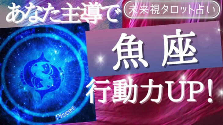 【魚座】♓うお座🌈これから1ヶ月 あなたが知る驚きの事実🌟仕事とお金・人間関係［未来視タロット占い］