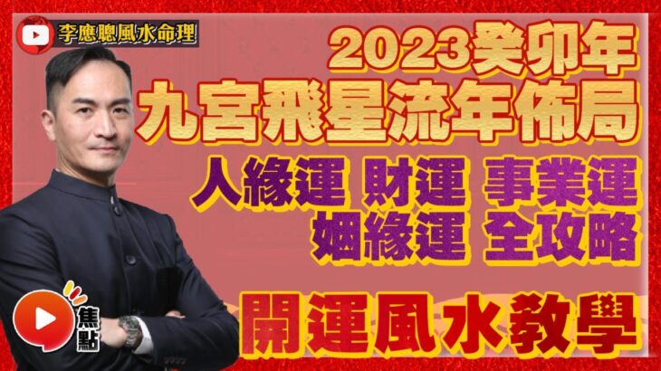 2023癸卯年九宮飛星流年佈局！ 開運風水教學詳解！︱人緣運、財運、事業運、姻緣運全攻略︱ #風水 #流年運勢 #九宮飛星 #風水教學 《李應聰風水命理》 EP158 20221103