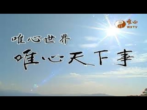 風水學概說【唯心天下事3797】｜ WXTV唯心電視台