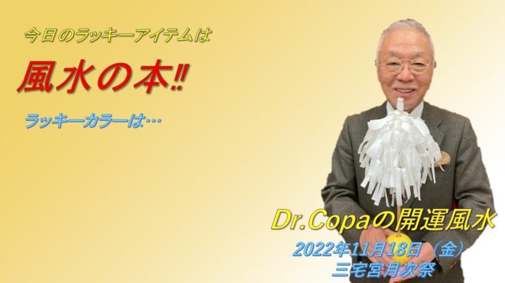 【Dr.Copaの開運風水】2022年11月18日（金）