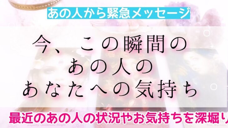 【タロット】🗝緊急で伝えて欲しいそうです😳今、この瞬間のあの人のあなたへの想い🍀これからの展開の深堀りやあなたへのメッセージなど…❁﻿.音信不通、復縁、複雑…いろいろありました💘